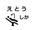 札幌審美歯科,えとう歯科