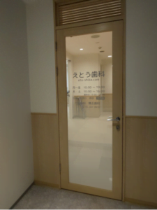 えとう歯科入り口