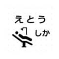 えとう歯科ロゴ１２０