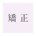 矯正歯科