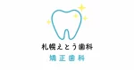 札幌えとう歯科（矯正歯科）