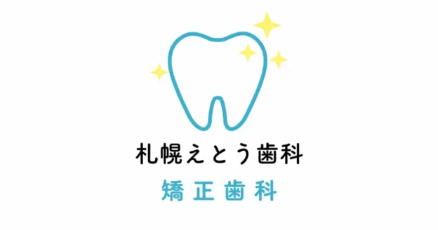 札幌えとう歯科（矯正歯科）