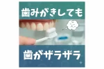 歯みがきをしても、歯がザラザラするのはなぜ? 2 歯みがきしても歯がザラザラ