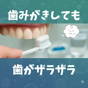 歯みがきをしても、歯がザラザラするのはなぜ? 2 歯みがきしても歯がザラザラ