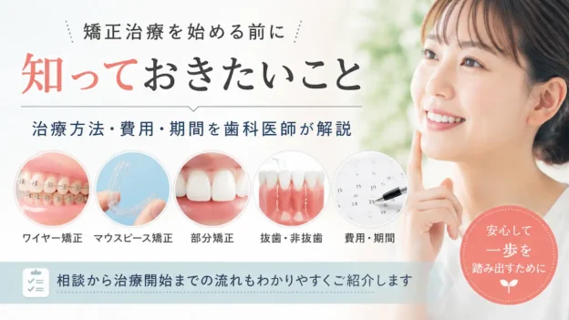 矯正治療を始める前に知っておきたいこと