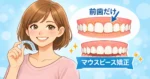 前歯のマウスピース矯正
