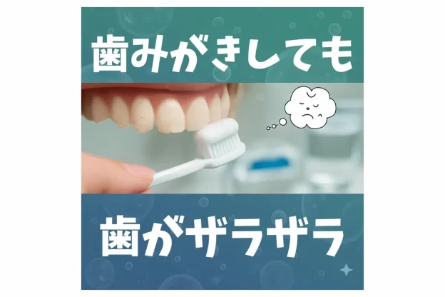 歯みがきしても歯がザラザラ