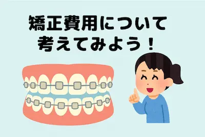 矯正費用の決まり方、安価な矯正治療は存在する？