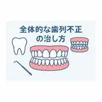 全体的な歯列不正の治し方