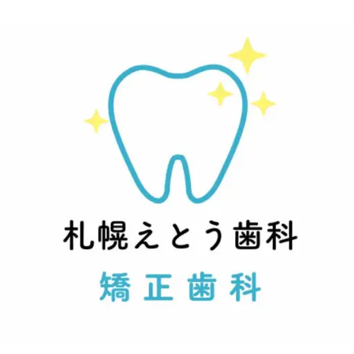 札幌えとう歯科（矯正歯科）